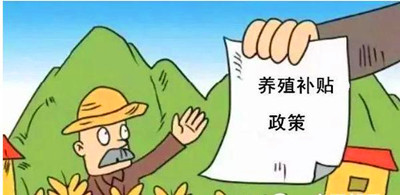 2017年養(yǎng)殖補(bǔ)貼：最多能領(lǐng)180萬！